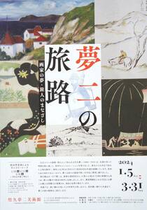 夢二の旅路【竹久夢二美術館】 / 槇村さとる展【弥生美術館】 A4ちらし・チラシ…1枚 