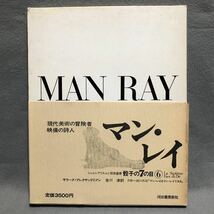 画集 マン・レイ シュルレアリスムと画家叢書 骰子の7の目［Man Ray 写真 初版 ポールデルヴォー マンレイ 野中ユリ 巖谷國士 瀧口修造］_画像1