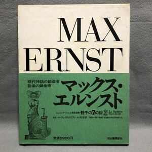 画集 マックス・エルンスト シュルレアリスムと画家叢書 骰子の7の目［Max Ernst 初版 アポリネール 美術 マンレイ 巖谷國士 瀧口修造］