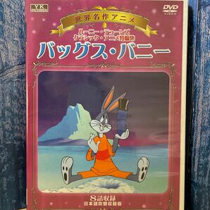 少し値下げします。【DVD】世界名作アニメ　バッグス・バニー　バニーの宇宙旅行　 他8話収録