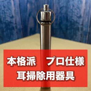 プロ仕様イヤークリーナー　耳掃除用器具　６本セット　怖いほど採れる！！アルミケース付き