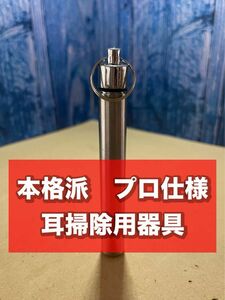 プロ仕様イヤークリーナー　耳掃除用器具　６本セット　怖いほど採れる！！アルミケース付き