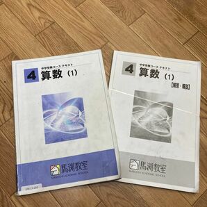 馬渕算数テキスト　小学四年生 馬渕教室 中学受験コース 算数 テキスト