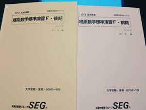 SEA　SEG　理系数学標準演習F　板書　東大京大 東進 Z会 ベネッセ SEG 共通テスト　駿台 河合塾 鉄緑会