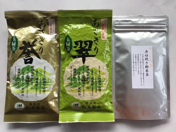 【新茶】あさぎり誉100g＋あさぎり翠100g＋あさぎり誉粉末茶90g 茶農家直売　無農薬・無化学肥料栽培　シングルオリジン　カテキンパワー