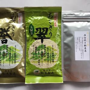 あさぎり誉100g＋あさぎり翠100g＋あさぎり誉粉末茶90g 茶農家直売　無農薬・無化学肥料栽培　シングルオリジン　カテキンパワー