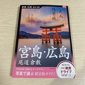 大人絶景旅　宮島広島　尾道　倉敷