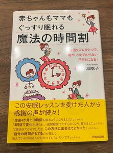 赤ちゃんもママもぐっすり眠れる魔法の時間割 清水瑠衣子／著