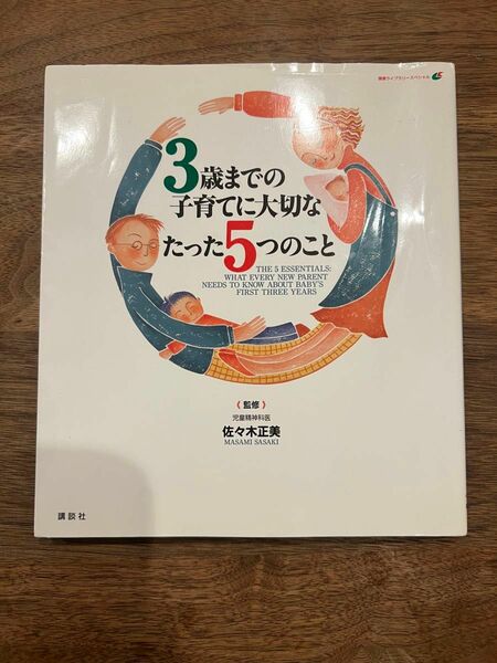 ３歳までの子育てに大切なたった５つのこと （健康ライブラリー　スペシャル） 佐々木正美／監修