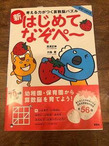 【新品未使用】考える力がつく算数脳パズル新はじめてなぞぺ～　年中～小学１年 （考える力がつく算数脳パズル） 高濱正伸／著　川島慶