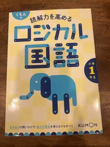 【未使用】くもんの読解力を高めるロジカル国語小学1年生