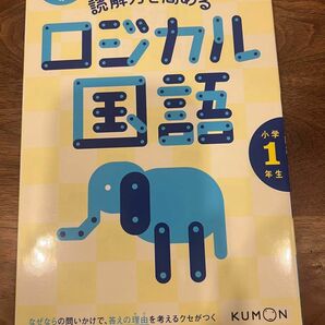 【未使用】くもんの読解力を高めるロジカル国語小学1年生