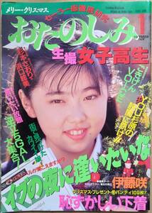 おたのしみ生撮女子高生 1991年1月号　考友社出版