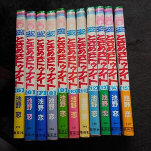 ときめきトゥナイト 池野恋 5 ～ 15巻セット