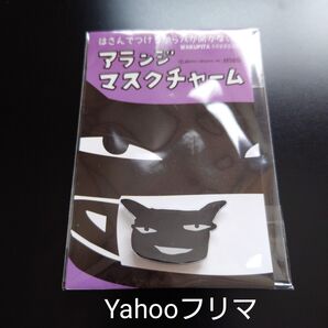 アランジアロンゾ マスクチャーム わるもの
