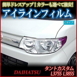 アイラインフィルム ダイハツ タントカスタム L375 L385 Cタイプ 在庫品 即納 メール便 送料無料