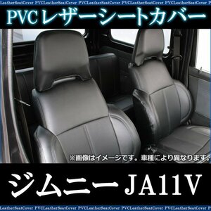 ジムニー JA11V H2.3～H7.10 シートカバー ブラック スズキ 即納 送料無料 沖縄発送不可