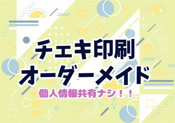 チェキ 印刷 オリジナル オーダーメイド！