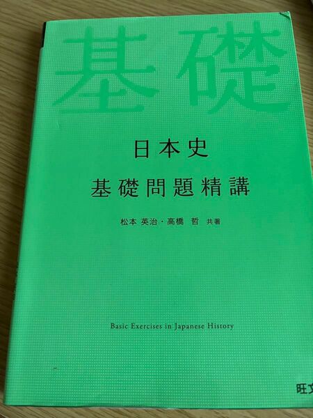 日本史基礎問題精講 （Ｂａｓｉｃ　Ｅｘｅｒｃｉｓｅｓ） 松本英治／共著　高橋哲／共著