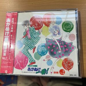 入手困難CD★ 昭和アホ草紙　あかぬけ一番　音楽集　vol.2 渡辺俊幸　橋本美加子　ピンククロウズ