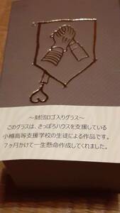  McDonald　Japan ドナルド・マクドナルド・ハウス・チャリティーズ・財団ロゴ入りグラス　小樽高等支援学校の生徒による作品