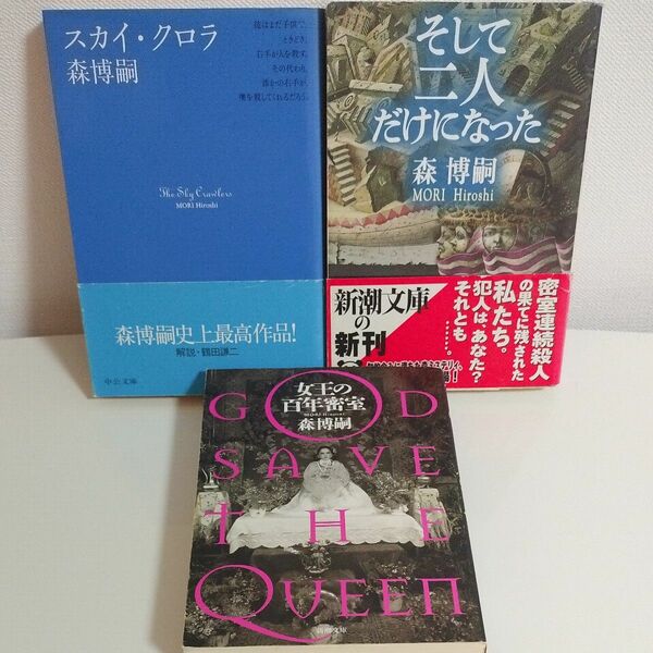 【スカイ・クロラ】【そして二人だけになった】【女王の百年密室】森博嗣／著 3冊セット 初版 文庫