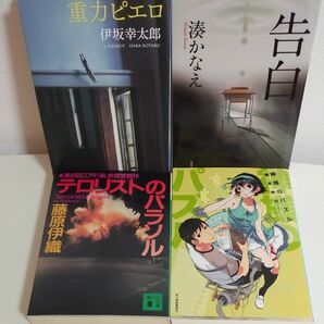 「重力ピエロ」伊坂幸太郎 「告白」湊かなえ「テロリストのパラソル」藤原伊織「神様のパズル」機本伸司 4冊セット 文庫本