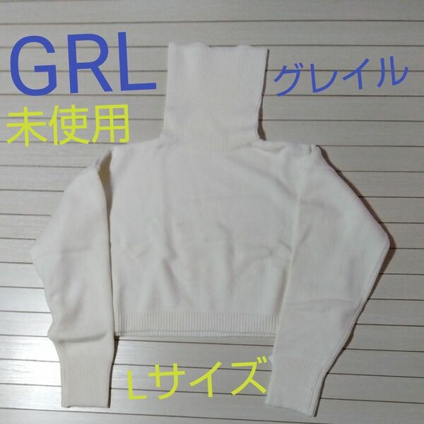 タートルネック　グレイル　未使用　　GRL　ホワイト　レディース　Lサイズ　白