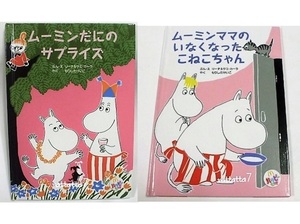 ☆Moomin☆ムーミン・フローレン・ミィ・ママ☆ムーミンだにのサプライズ☆ムーミンママのいなくなったこねこちゃん☆セット☆絵本☆マック