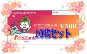 ◇送料無料・追跡確認有◇　キッザニアギフト券(500円)　10枚セット　5000円分　2024年9月末