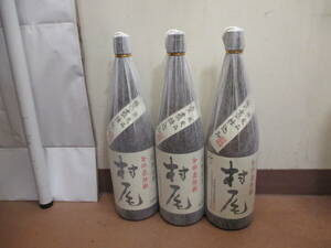 ★#A33237 【未開栓】3本セット プレミア焼酎 村尾 1800ml 25％ 本格焼酎 芋焼酎 薩摩 鹿児島 少し古い・和紙破れが気にならないあなたへ