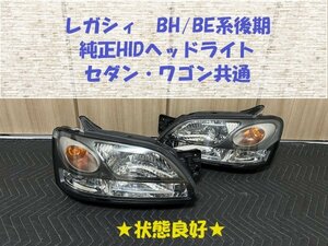 ★状態良好★送料込★レガシィ（BH/BE D型後期）純正HIDヘッドライト　中古　B4　GT-Bなどに　点灯時もキレイ★　HL243183