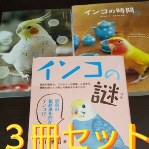  インコの本【３冊セット】《誠文堂新光社》