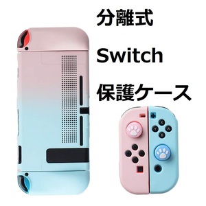 ＃7OYZ【セール・新品】分離式 Switch 保護ケース 放熱 Joy-Conカバー ニンテンドースイッチ対応 分離式＆ドック対応＃ピンク+ブルー