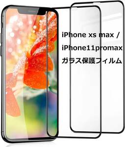 ＃H4【2枚セット】iPhone xs max ガラス保護フィルム 全面保護 iPhone11promax ガラスフィルム 画面保護シート