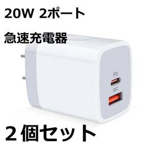 ＃H4 新品☆２個セット 急速充電器 Type-C 20W 2ポート USB-A&USB-C/PD&QC3.0対応/PSE認証 USB コンセント ACアダプター タイプC 