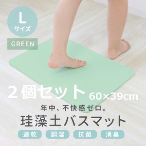 ★新品・送料無料★【セール・２個セット】珪藻土バスマット Lサイズ 60cm×39cm アスベスト検査済 安全 軽量 防カビ 消臭抗菌速乾 お風呂