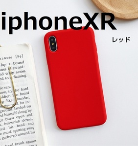 #H4【新品☆マカロンレッド】 iPhone XR 対応 ソフトシリコンケース なめらかな手触り カラフルマカロン色