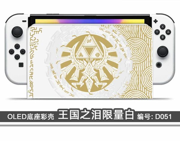 switch スイッチ有機EL用 モデル ドック用 カバーケース 【ゼルダの伝説】新品 未使用 限定版