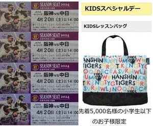 阪神　甲子園　4/20(土)　阪神タイガースvs中日ドラゴンズ　チケット　ライト下段　4連番並び席セット　レッスンバッグ　中止時全額補償有