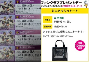 阪神　甲子園　4/18(木)　阪神タイガースvs巨人　読売ジャイアンツ　チケット　ライト下段　4連番並び席セット　ミニトート　補償有