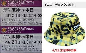 阪神　甲子園　4/21(日)　阪神タイガースvs中日ドラゴンズ　チケット　ライト下段　2連番並び席セット　イエローハット　中止時全額補償有
