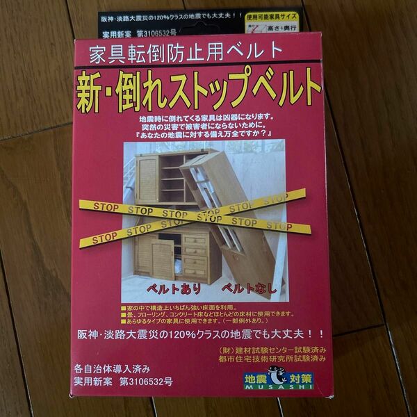 ◆新品未使用品◆家具転倒防止ベルト 新倒れストップベルト◆定価5500円