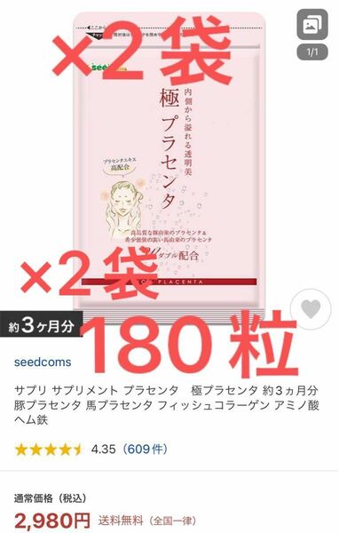 ◆新品未使用◆極プラセンタ◆3ヶ月×2袋◆180粒◆6ヶ月分◆定価2980円×2袋◆合計5960円