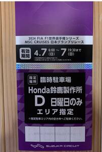 F1 日本グランプリ 鈴鹿サーキット 臨時駐車場　HONDA鈴鹿製作所Ｄ　日曜日のみ（2024年4月7日）駐車券