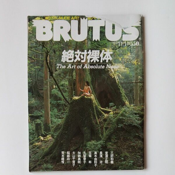 絶対裸体 　BRUTUSブルータス 1992年11/1