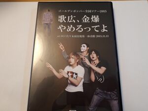 ゴールデンボンバー 全国ツアー２０１５ 「歌広、金爆やめるってよ」 ａｔ 国立代々木競技場第一体育館 ２０１５．１１．１３