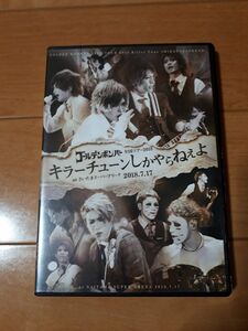 ゴールデンボンバーキラーチューンしかやらねぇよDVD