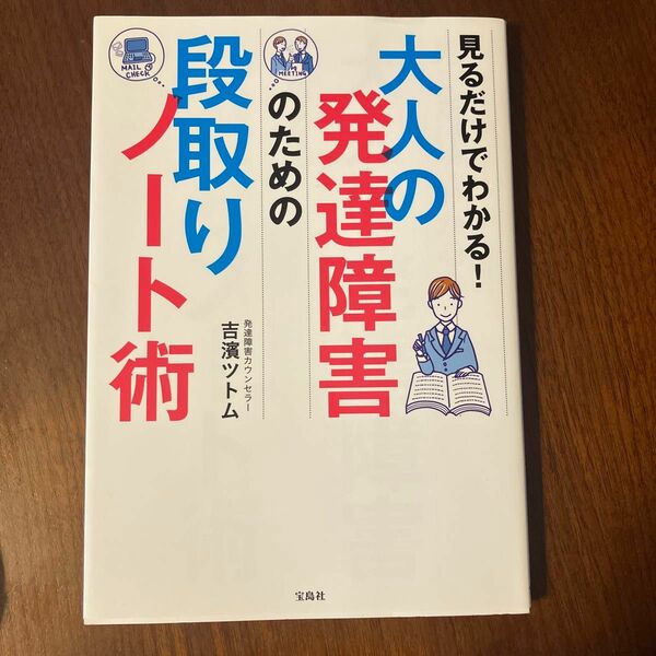 見るだけでわかる大人の発達障害のための段取りノート術