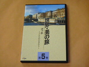 ゴッホ -アルルのひまわり- (世界・美の旅5) [DVD]